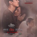 Phận Sát Phu – Club Friday the Series 14: Khon Kin Faen